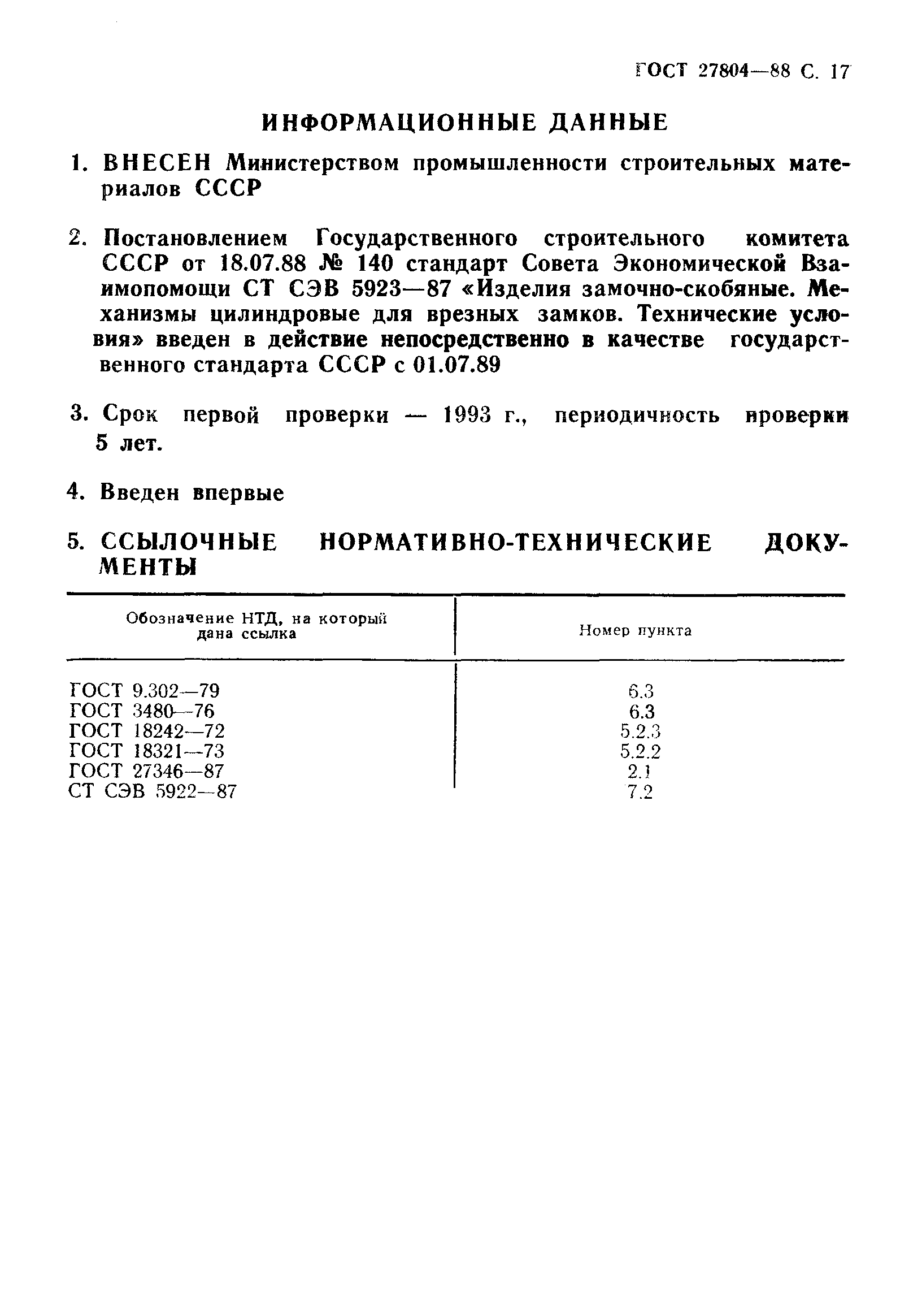 Страница 18 ГОСТ 27804-88
