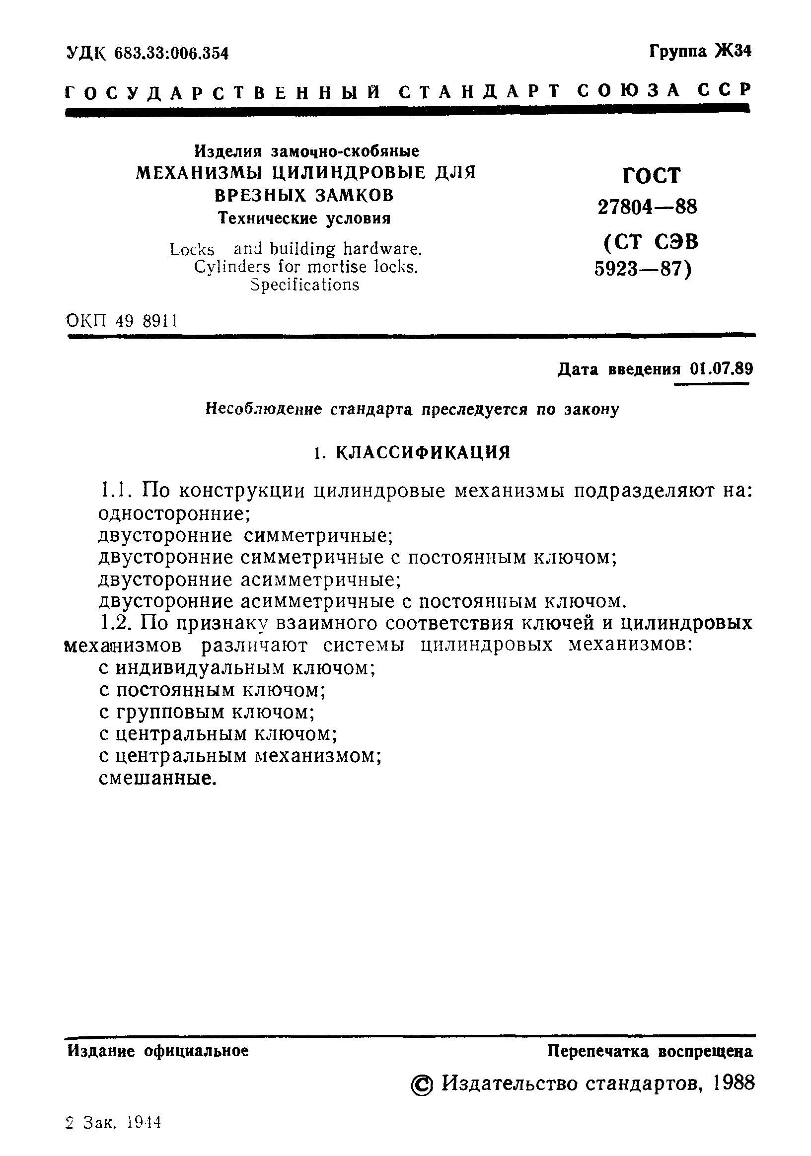 Страница 2 ГОСТ 27804-88