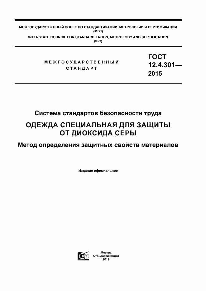 Страница 1 ГОСТ 12.4.301-2015