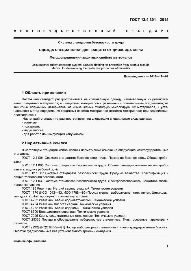 Страница 4 ГОСТ 12.4.301-2015