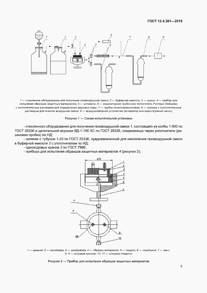 Страница 6 ГОСТ 12.4.301-2015