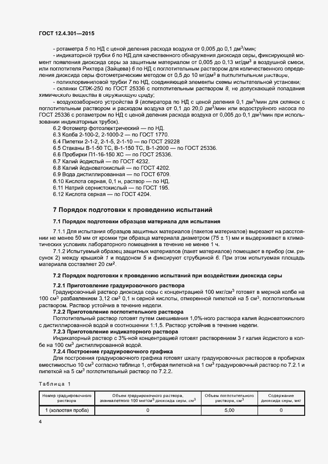 Страница 7 ГОСТ 12.4.301-2015