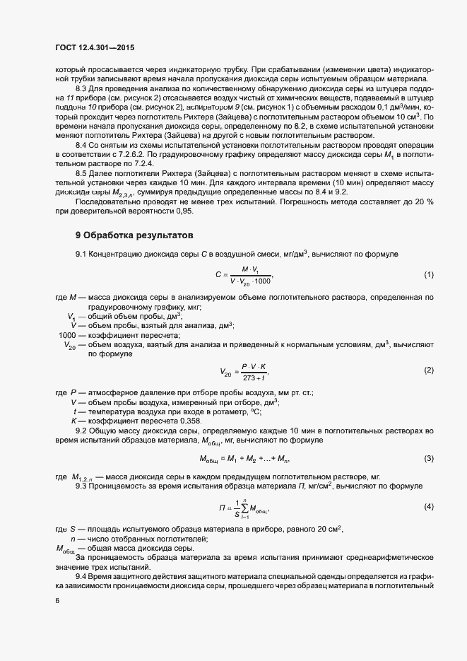 Страница 9 ГОСТ 12.4.301-2015