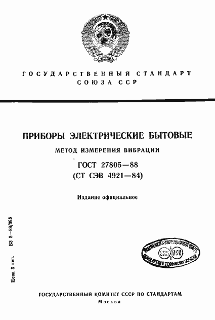 Страница 1 ГОСТ 27805-88