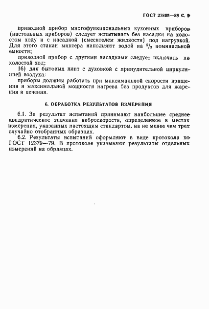 Страница 10 ГОСТ 27805-88