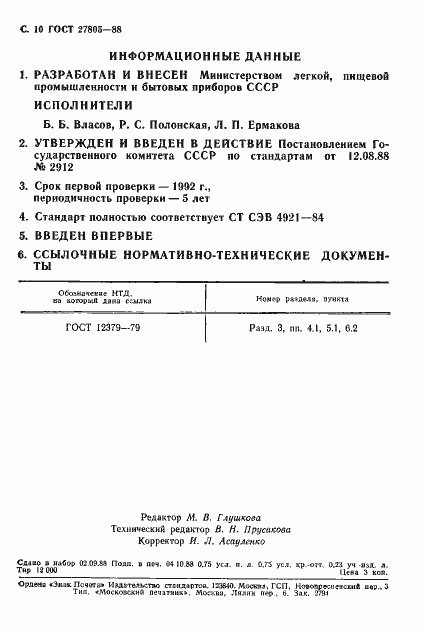 Страница 11 ГОСТ 27805-88