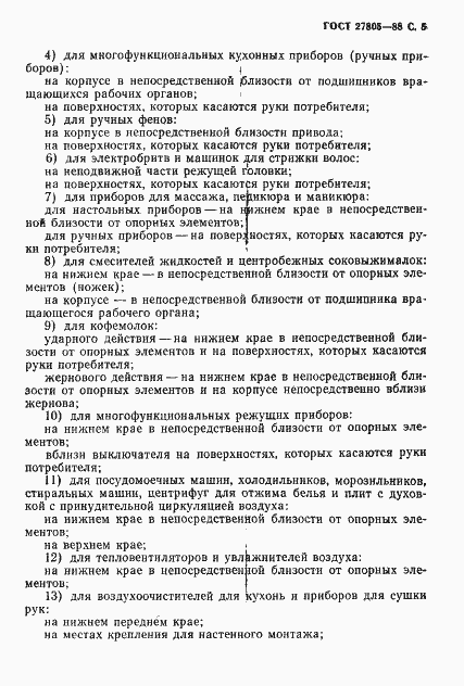 Страница 6 ГОСТ 27805-88