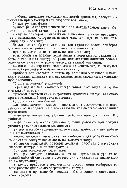 Страница 8 ГОСТ 27805-88