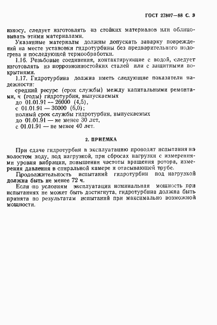 Страница 4 ГОСТ 27807-88