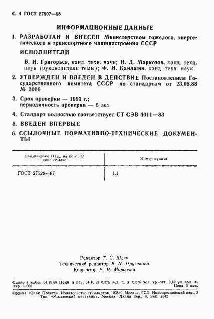 Страница 5 ГОСТ 27807-88