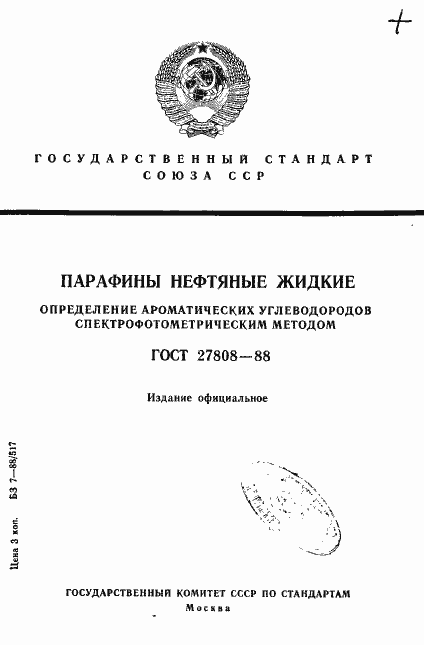 Страница 1 ГОСТ 27808-88