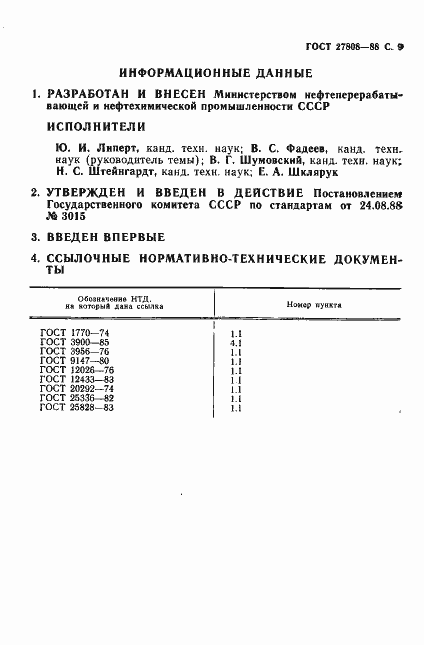 Страница 10 ГОСТ 27808-88