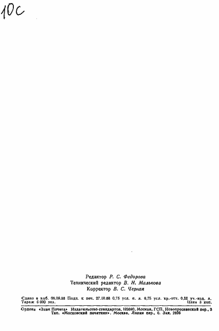 Страница 11 ГОСТ 27808-88