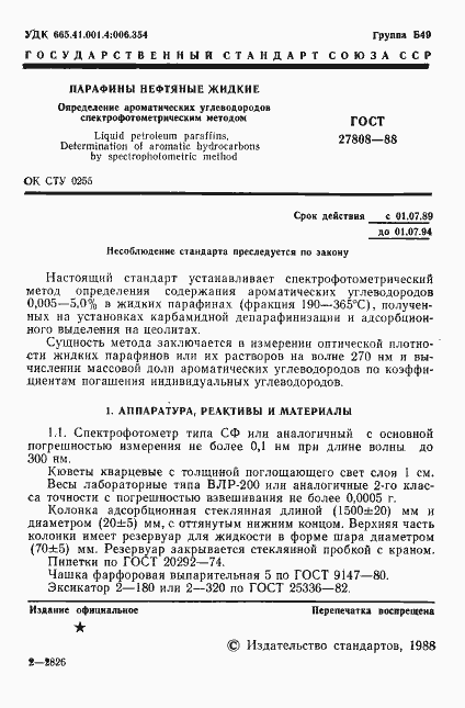 Страница 2 ГОСТ 27808-88