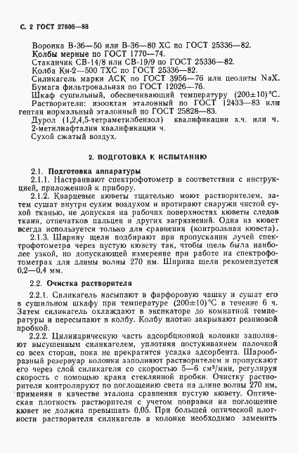 Страница 3 ГОСТ 27808-88