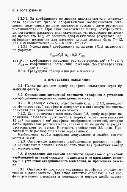 Страница 5 ГОСТ 27808-88