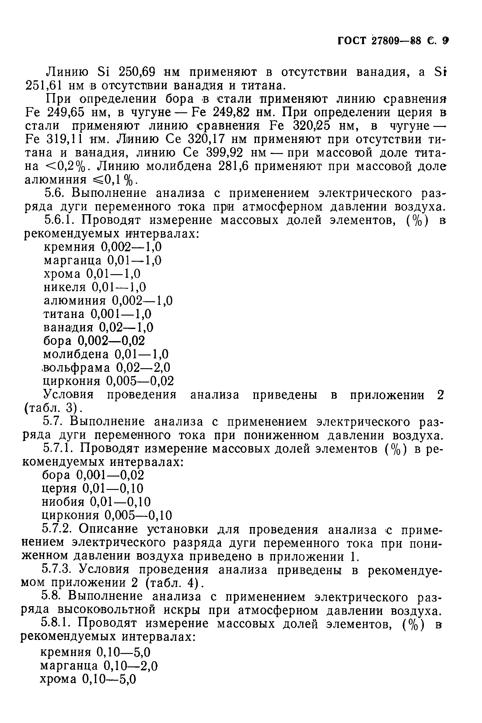 Страница 10 ГОСТ 27809-88