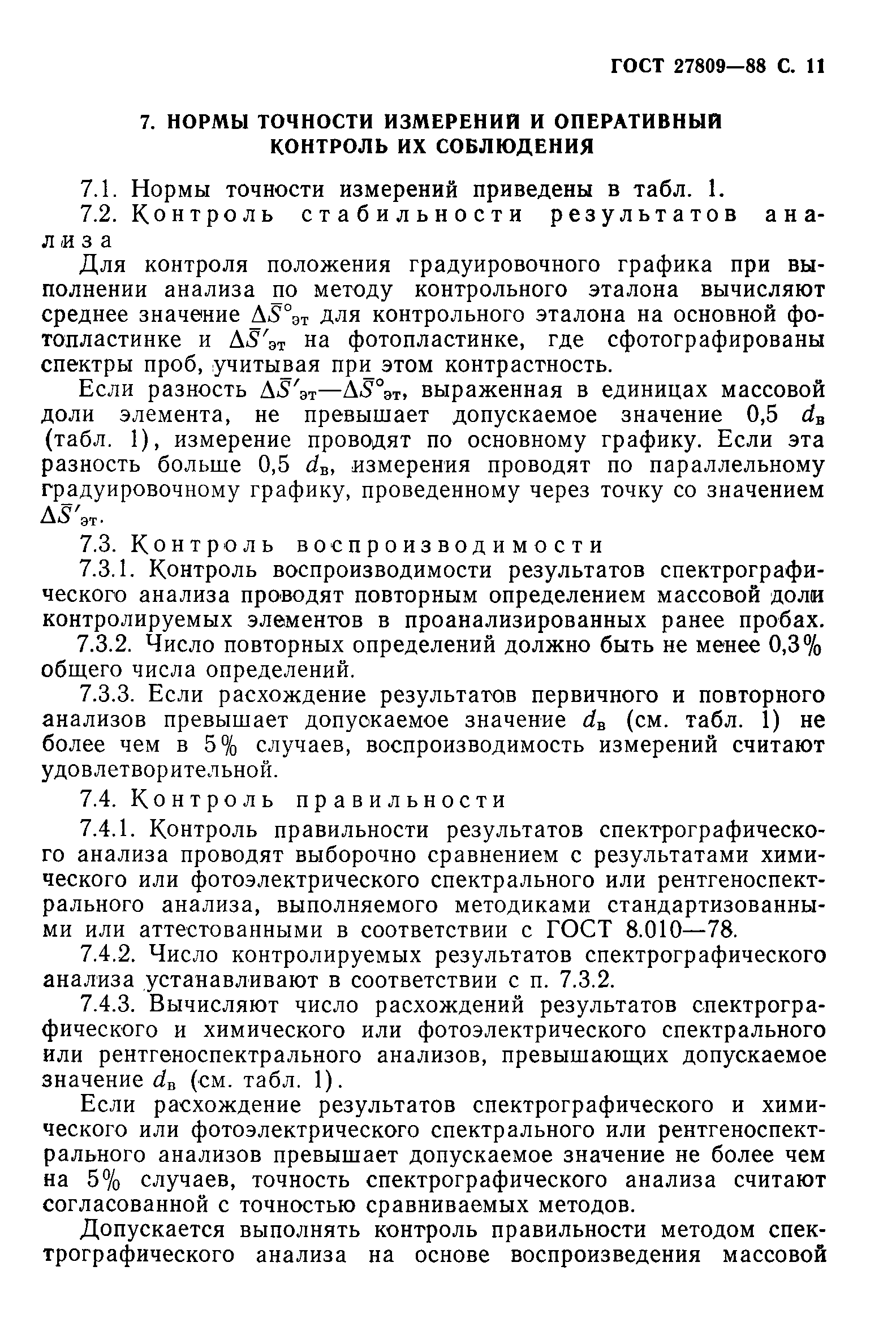 Страница 12 ГОСТ 27809-88