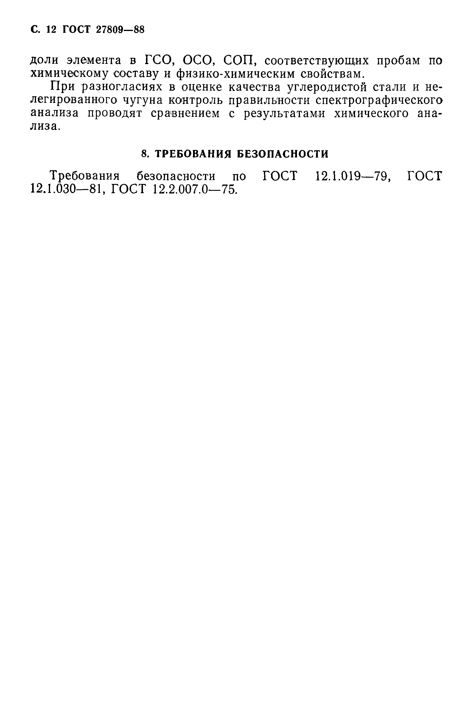 Страница 13 ГОСТ 27809-88