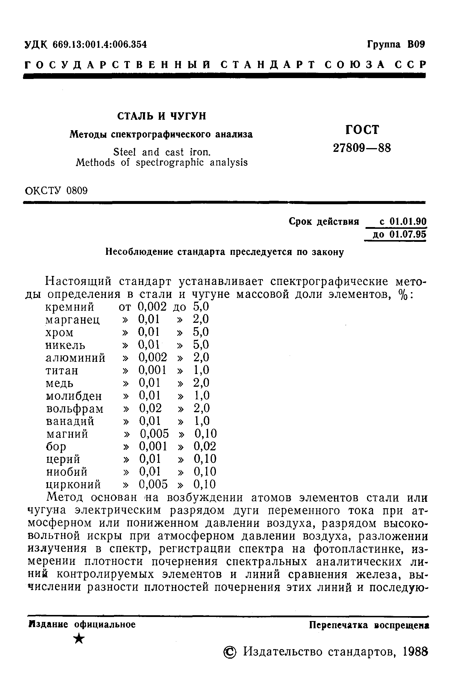 Страница 2 ГОСТ 27809-88