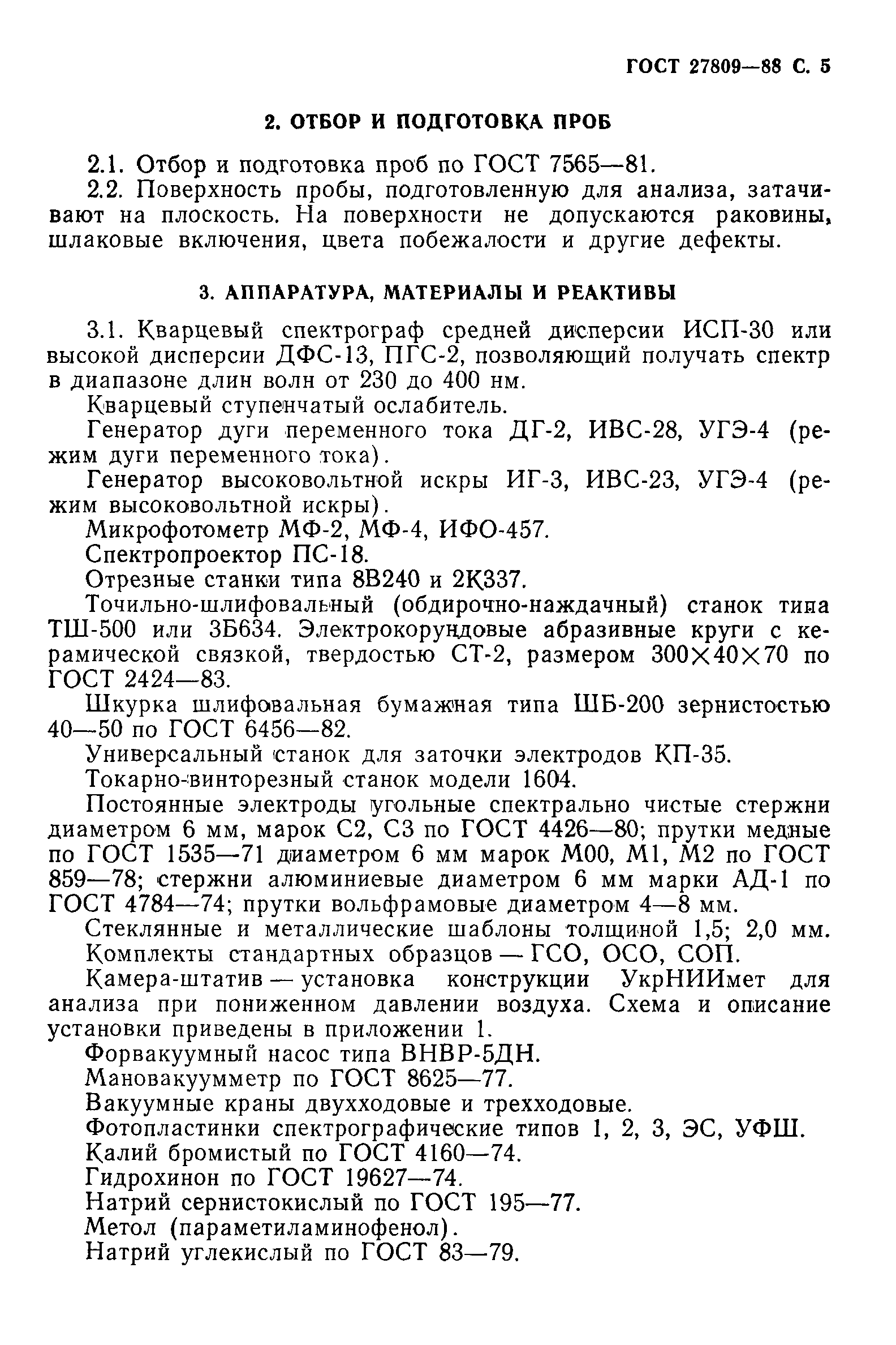 Страница 6 ГОСТ 27809-88