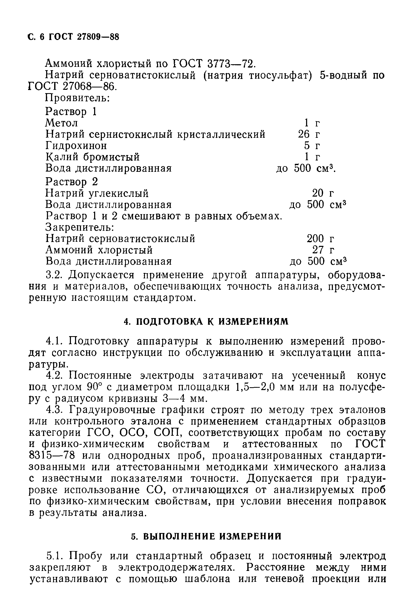 Страница 7 ГОСТ 27809-88