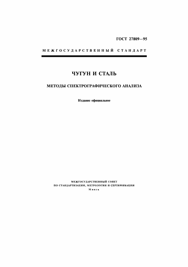 Страница 1 ГОСТ 27809-95