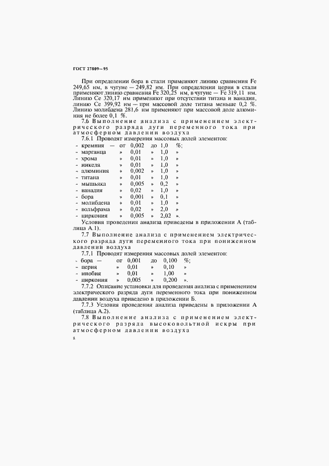 Страница 10 ГОСТ 27809-95