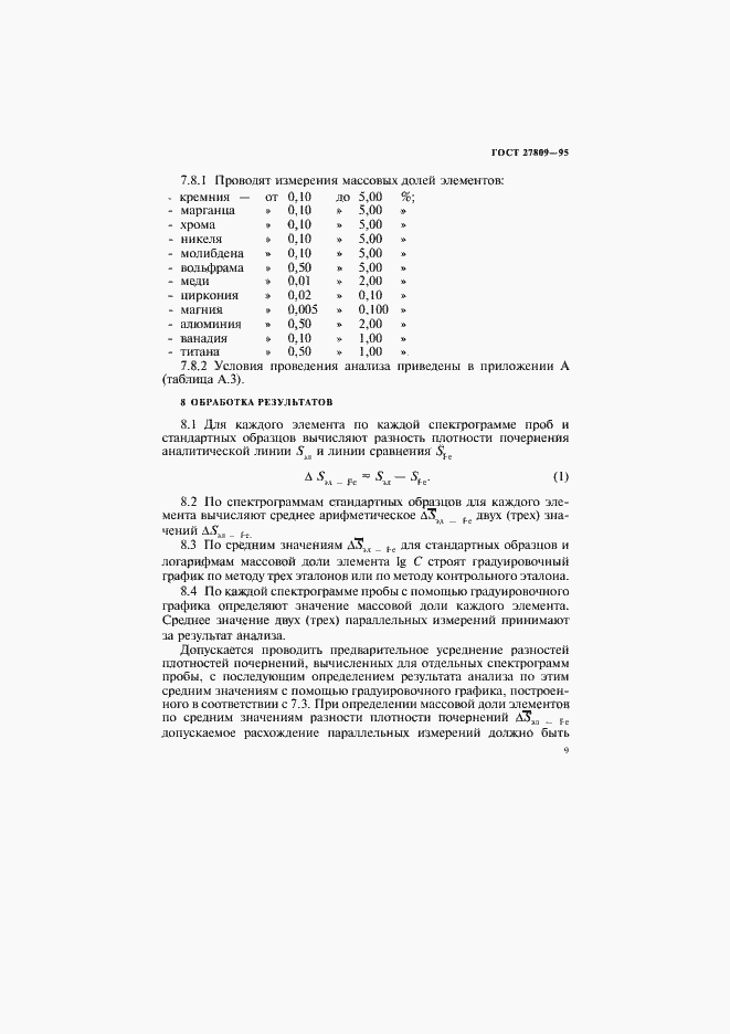 Страница 11 ГОСТ 27809-95