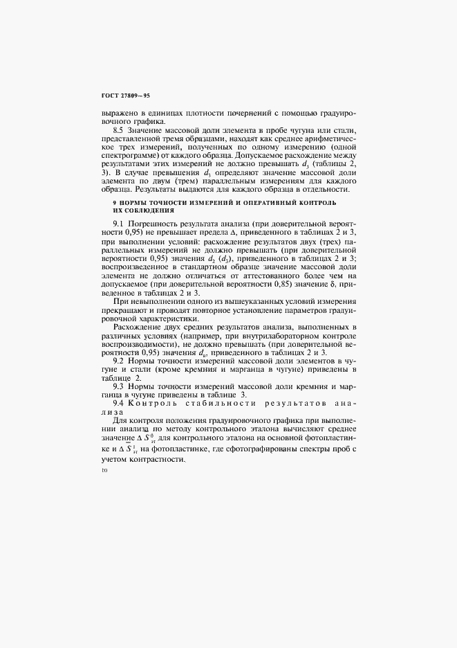 Страница 12 ГОСТ 27809-95