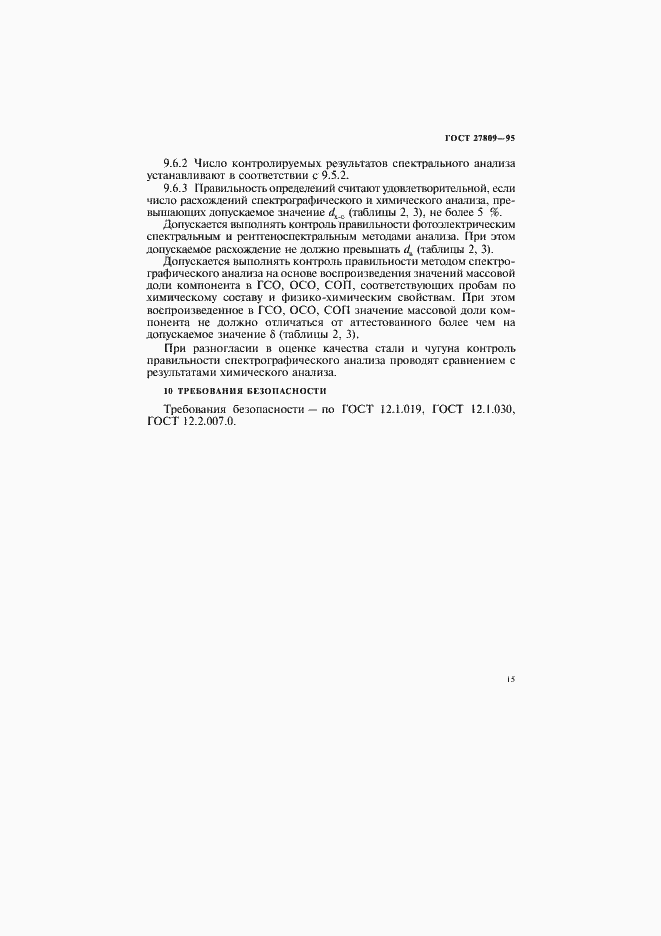 Страница 17 ГОСТ 27809-95