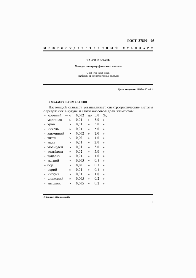 Страница 3 ГОСТ 27809-95