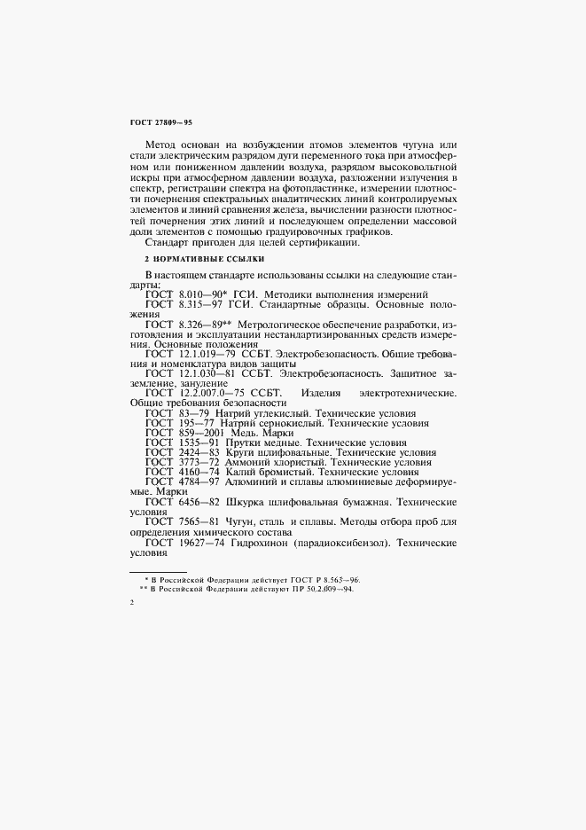 Страница 4 ГОСТ 27809-95
