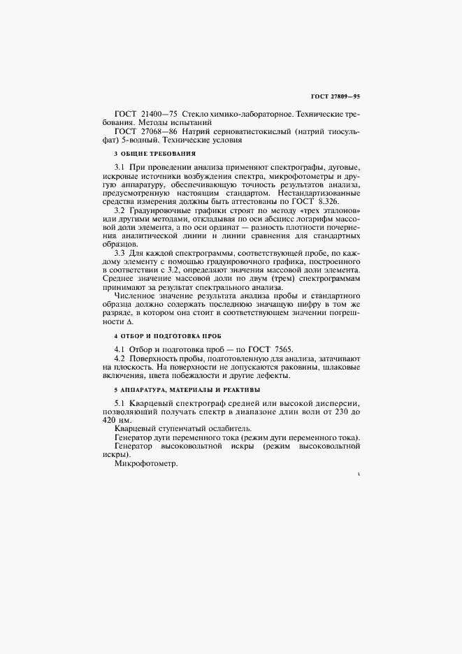 Страница 5 ГОСТ 27809-95