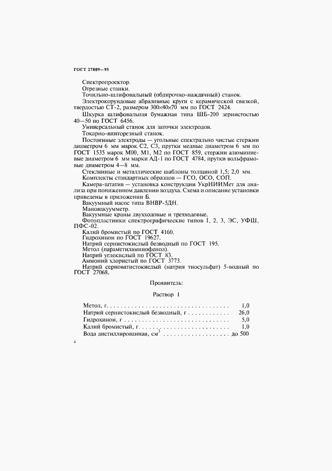 Страница 6 ГОСТ 27809-95