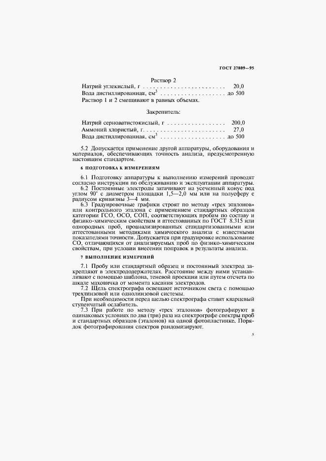 Страница 7 ГОСТ 27809-95
