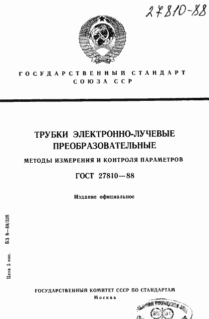 Страница 1 ГОСТ 27810-88