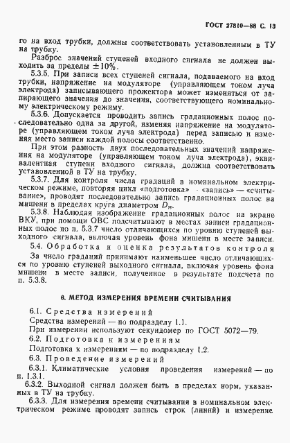 Страница 14 ГОСТ 27810-88