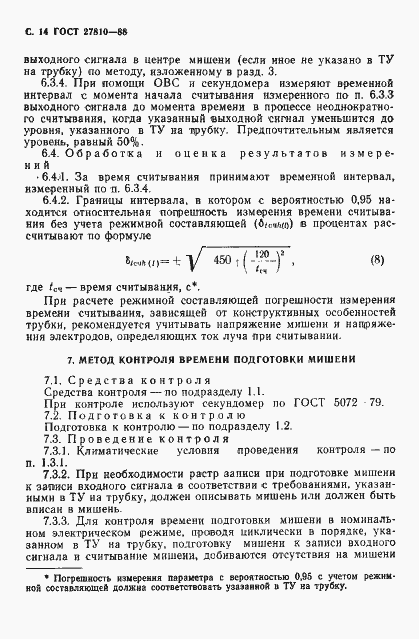 Страница 15 ГОСТ 27810-88