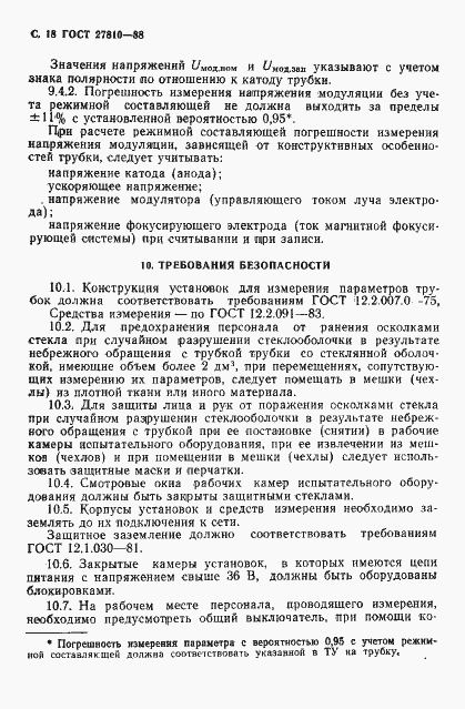 Страница 19 ГОСТ 27810-88