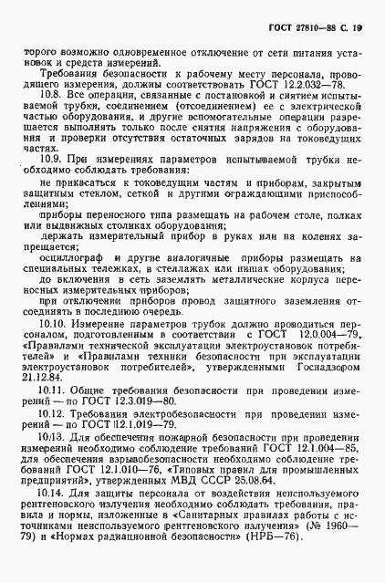 Страница 20 ГОСТ 27810-88