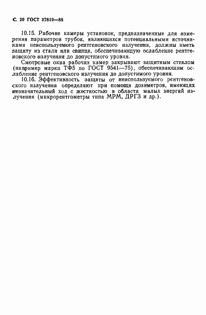 Страница 21 ГОСТ 27810-88