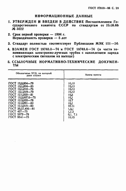 Страница 22 ГОСТ 27810-88