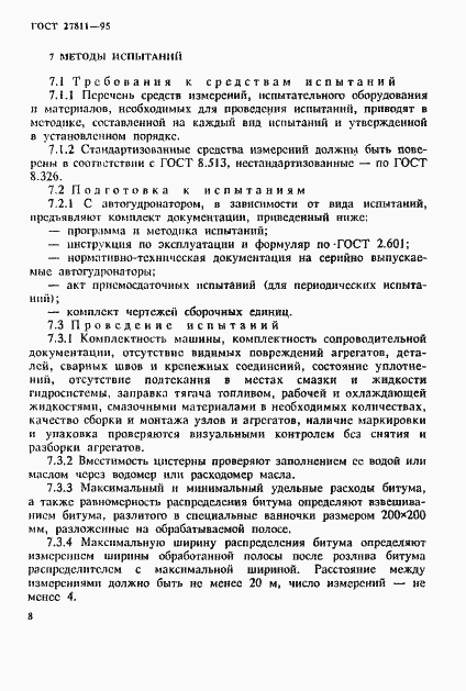 Страница 11 ГОСТ 27811-95