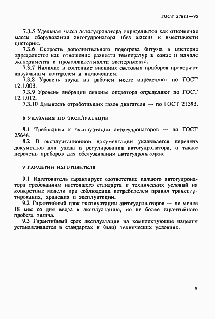 Страница 12 ГОСТ 27811-95