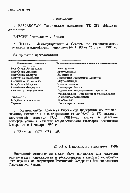 Страница 2 ГОСТ 27811-95