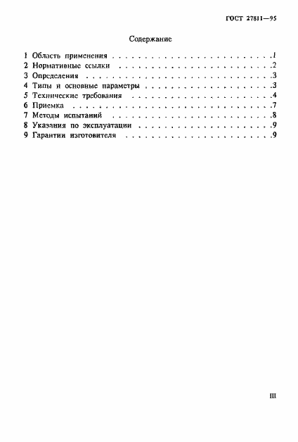 Страница 3 ГОСТ 27811-95