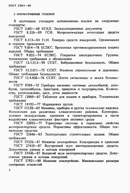 Страница 5 ГОСТ 27811-95