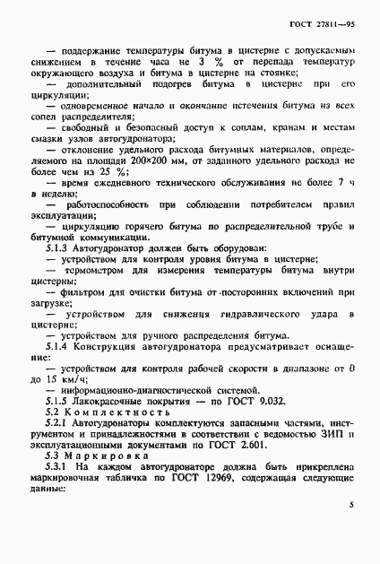 Страница 8 ГОСТ 27811-95