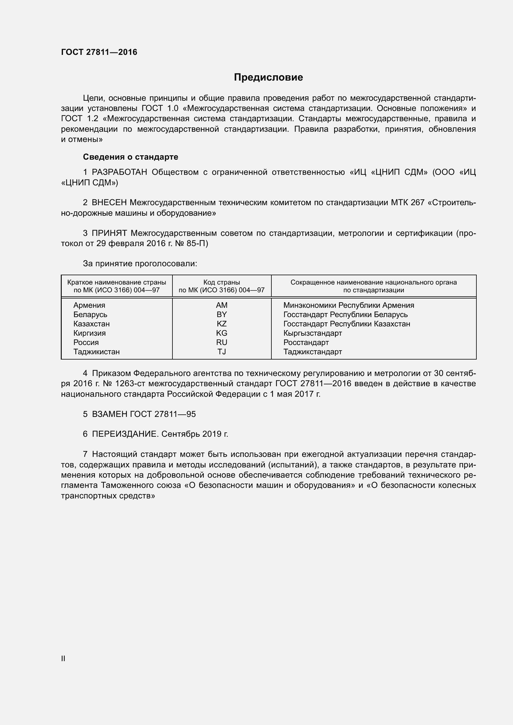 Страница 2 ГОСТ 27811-2016